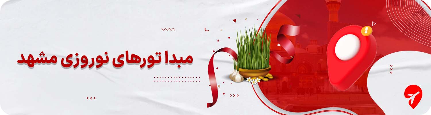 تور مشهد از تهران